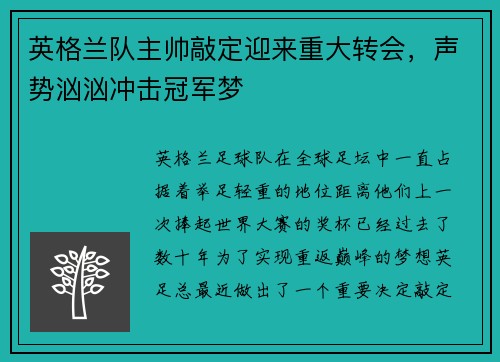 英格兰队主帅敲定迎来重大转会，声势汹汹冲击冠军梦