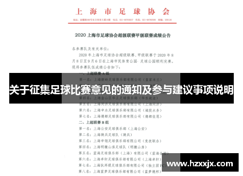 关于征集足球比赛意见的通知及参与建议事项说明