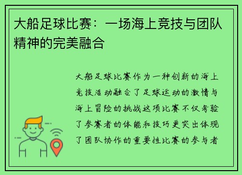 大船足球比赛：一场海上竞技与团队精神的完美融合