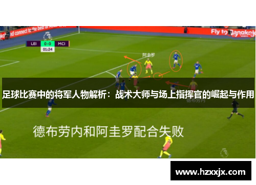 足球比赛中的将军人物解析：战术大师与场上指挥官的崛起与作用