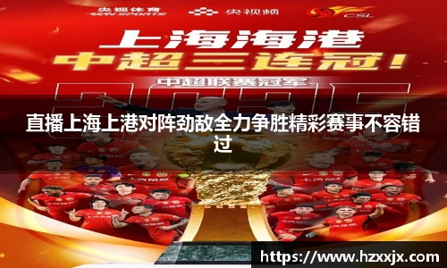 金年会直播上海上港对阵劲敌全力争胜精彩赛事不容错过