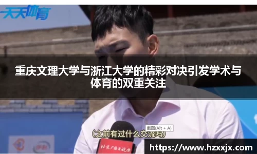 金年会重庆文理大学与浙江大学的精彩对决引发学术与体育的双重关注