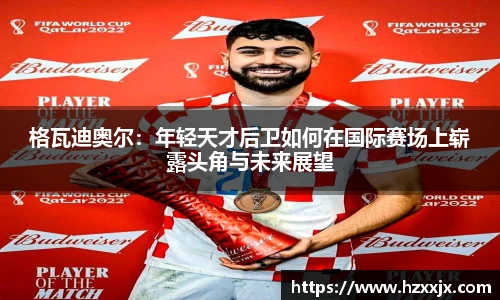 金年会格瓦迪奥尔：年轻天才后卫如何在国际赛场上崭露头角与未来展望