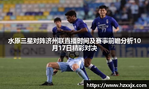 金年会水原三星对阵济州联直播时间及赛事前瞻分析10月17日精彩对决
