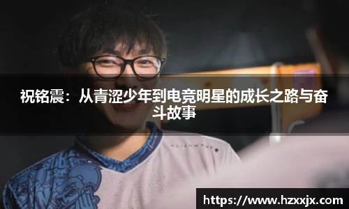 金年会祝铭震：从青涩少年到电竞明星的成长之路与奋斗故事