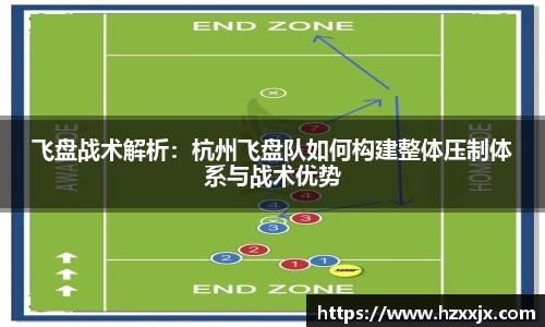 金年会飞盘战术解析：杭州飞盘队如何构建整体压制体系与战术优势