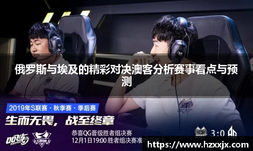 金年会俄罗斯与埃及的精彩对决澳客分析赛事看点与预测